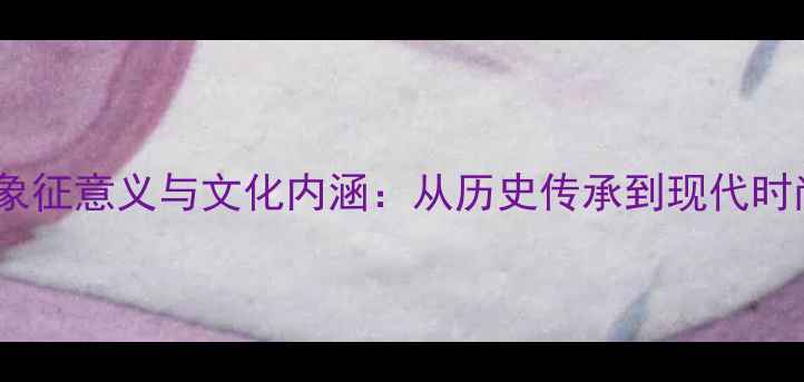 图片 黄金镶珍珠的象征意义与文化内涵：从历史传承到现代时尚的永恒之美2