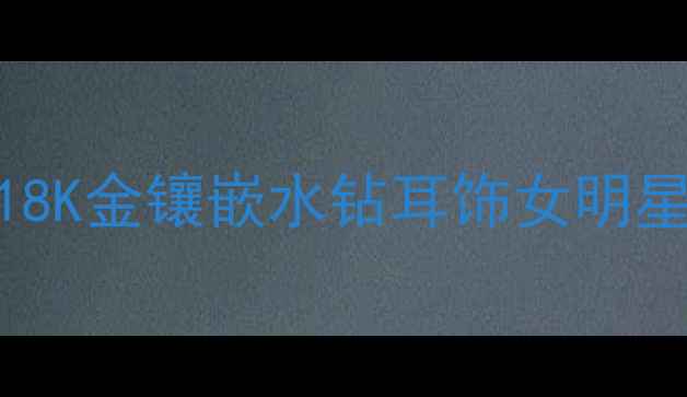 黄金镶钻心形耳钉18K金镶嵌水钻耳饰女明星同款婚庆节日必备