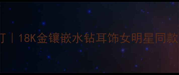 图片 黄金镶钻心形耳钉｜18K金镶嵌水钻耳饰女明星同款｜婚庆节日必备1