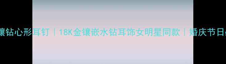 图片 黄金镶钻心形耳钉｜18K金镶嵌水钻耳饰女明星同款｜婚庆节日必备2