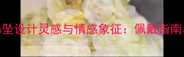 黄金音符吊坠设计灵感与情感象征佩戴指南与选购技巧