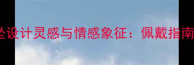 图片 黄金音符吊坠设计灵感与情感象征：佩戴指南与选购技巧1