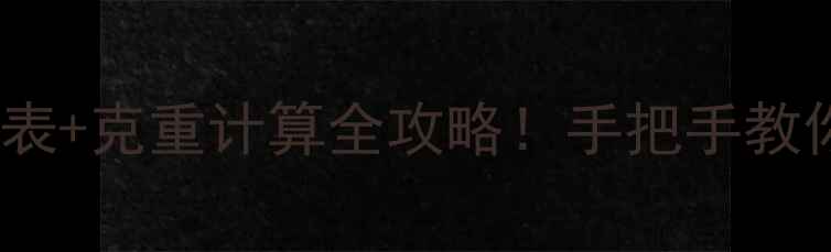 图片 黄金项圈价格表+克重计算全攻略！手把手教你避坑选对款1