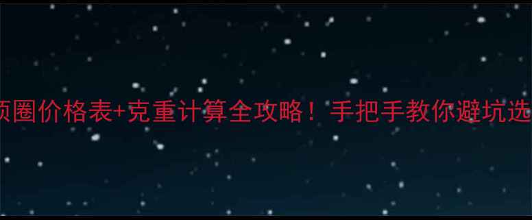 黄金项圈价格表克重计算全攻略手把手教你避坑选对款