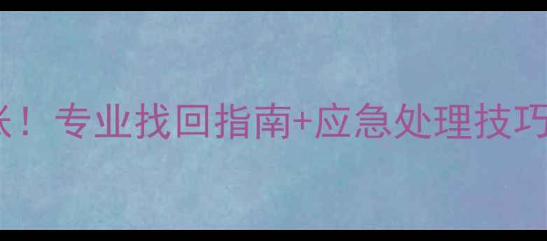 黄金项链丢失别慌张专业找回指南应急处理技巧价值损失最小化