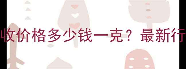 图片 黄金项链二手回收价格多少钱一克？最新行情+交易技巧全1