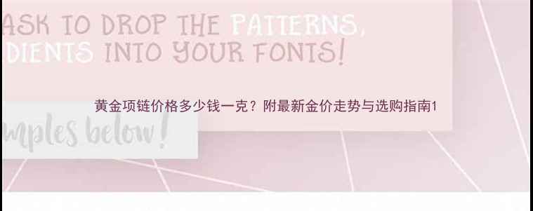 黄金项链价格多少钱一克附最新金价走势与选购指南