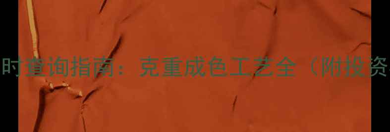 黄金项链价格实时查询指南克重成色工艺全附投资收藏价值评估