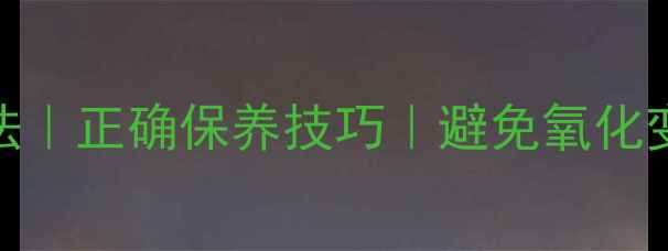 图片 黄金项链保存方法｜正确保养技巧｜避免氧化变黑｜收藏指南✨