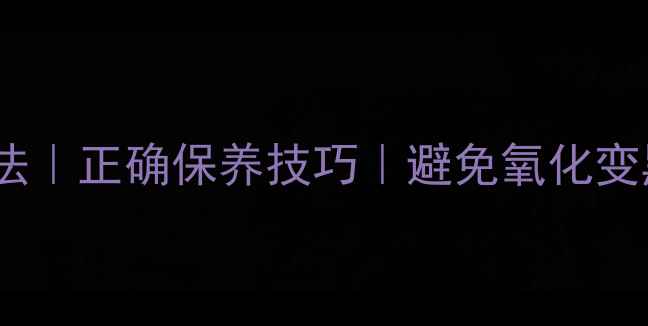图片 黄金项链保存方法｜正确保养技巧｜避免氧化变黑｜收藏指南✨2