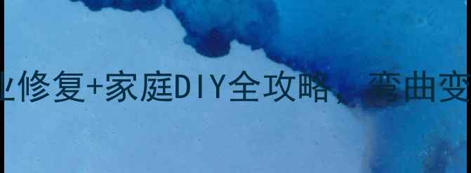 黄金项链修复指南专业修复家庭DIY全攻略弯曲变形黄金如何恢复原状