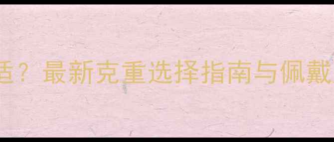图片 黄金项链克数多少合适？最新克重选择指南与佩戴建议（附计算公式）1