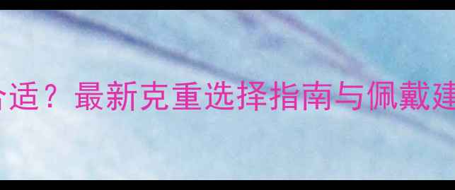 图片 黄金项链克数多少合适？最新克重选择指南与佩戴建议（附计算公式）2
