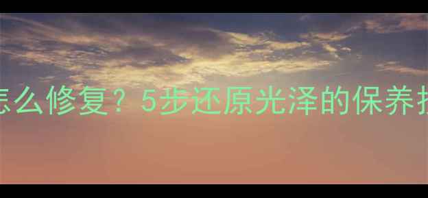 图片 黄金项链发黑起砂怎么修复？5步还原光泽的保养技巧（附清洁教程）