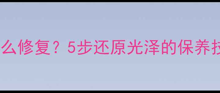 图片 黄金项链发黑起砂怎么修复？5步还原光泽的保养技巧（附清洁教程）1