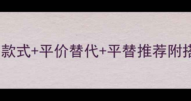 黄金项链吊坠热门款式平价替代平替推荐附搭配公式避坑指南