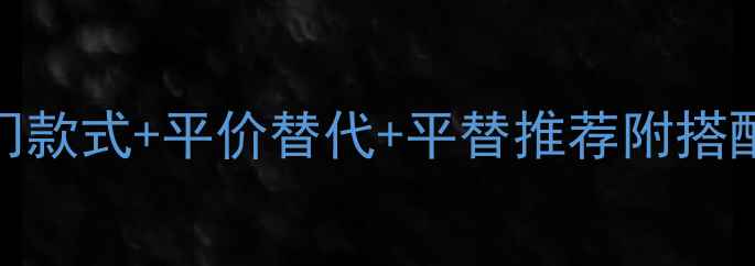 图片 黄金项链吊坠热门款式+平价替代+平替推荐附搭配公式&避坑指南1