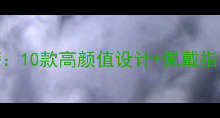 图片 黄金项链品牌排行榜：10款高颜值设计+佩戴指南，附选购避坑技巧