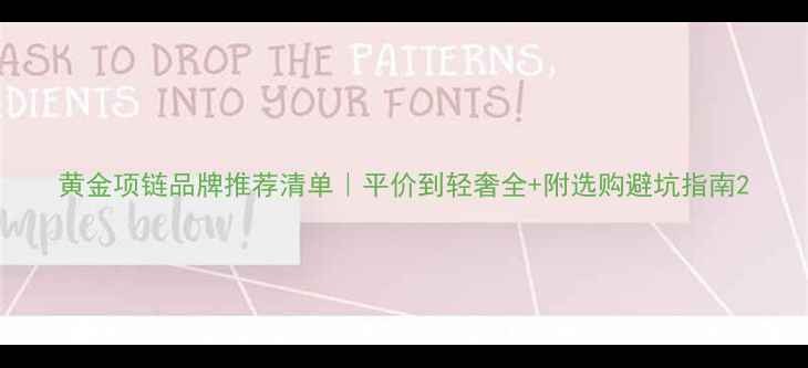 黄金项链品牌推荐清单平价到轻奢全附选购避坑指南