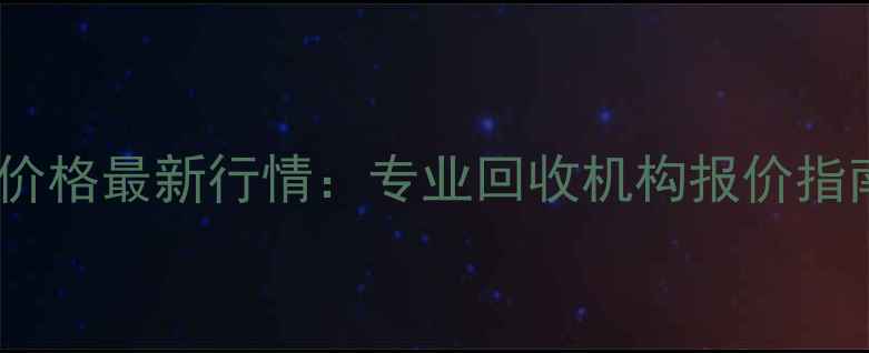 黄金项链回收价格最新行情专业回收机构报价指南与避坑技巧