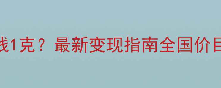 图片 黄金项链回收多少钱1克？最新变现指南全国价目表+克重计算技巧1
