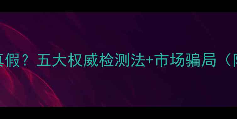 图片 黄金项链如何辨别真假？五大权威检测法+市场骗局（附选购保养全攻略）