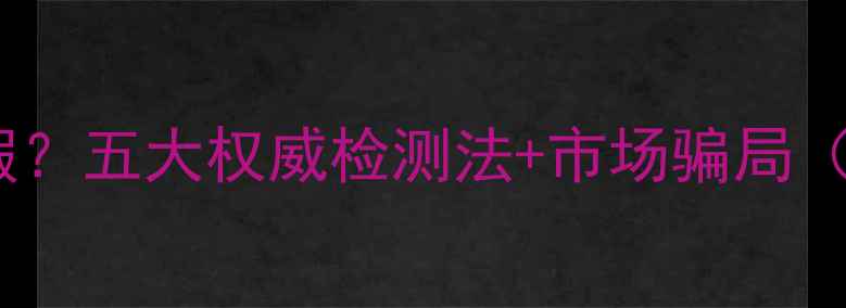黄金项链如何辨别真假五大权威检测法市场骗局附选购保养全攻略