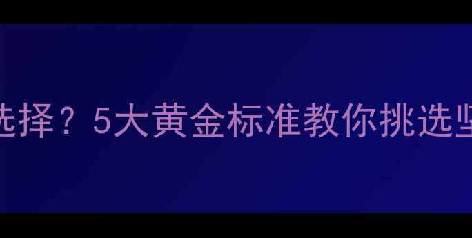 图片 黄金项链如何选择？5大黄金标准教你挑选坚如磐石的款式
