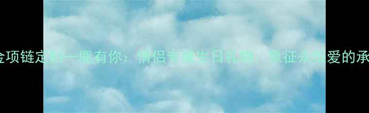 黄金项链定制一鹿有你情侣专属生日礼物象征永恒爱的承诺