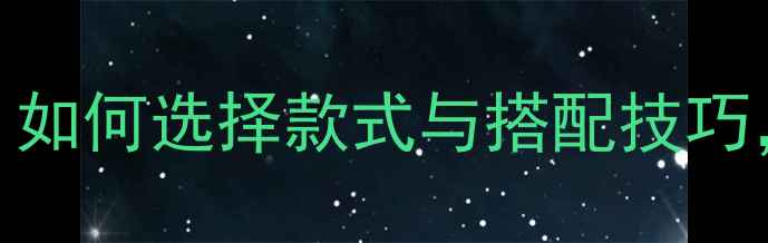 图片 黄金项链带吊坠设计：如何选择款式与搭配技巧，打造高级感珠宝风格