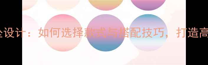 黄金项链带吊坠设计如何选择款式与搭配技巧打造高级感珠宝风格