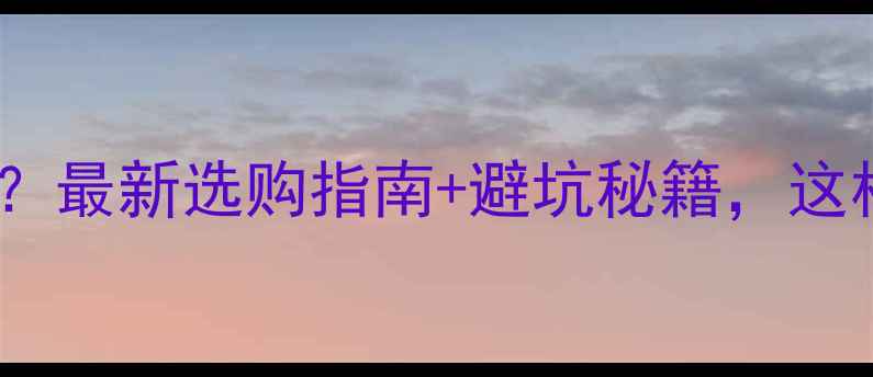 黄金项链怎么选最新选购指南避坑秘籍这样买才不踩雷