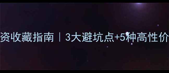 图片 黄金项链投资收藏指南｜3大避坑点+5种高性价比款式推荐
