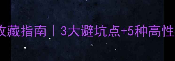 黄金项链投资收藏指南3大避坑点5种高性价比款式推荐