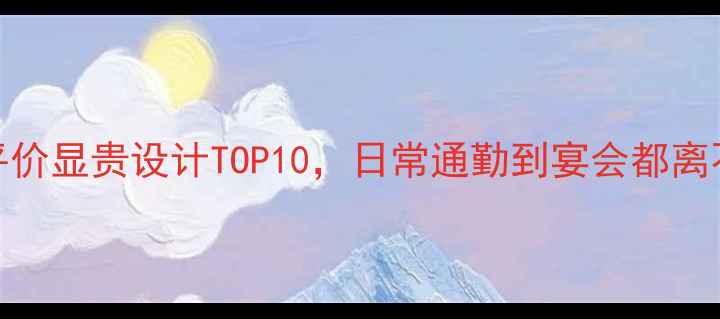 图片 黄金项链推荐｜平价显贵设计TOP10，日常通勤到宴会都离不开的百搭神器！
