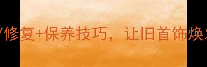 黄金项链断了别扔3步DIY修复保养技巧让旧首饰焕发新生附专业维修指南