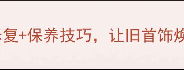 图片 黄金项链断了别扔！3步DIY修复+保养技巧，让旧首饰焕发新生（附专业维修指南）1
