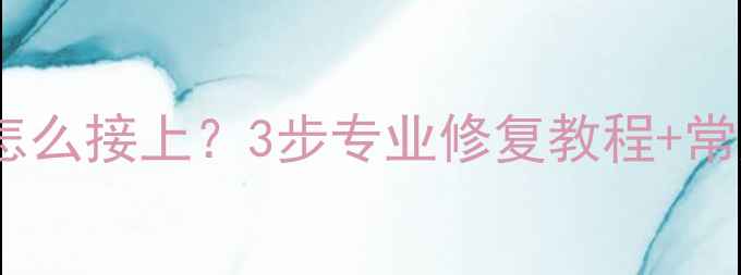 图片 黄金项链断了怎么接上？3步专业修复教程+常见问题全解答2
