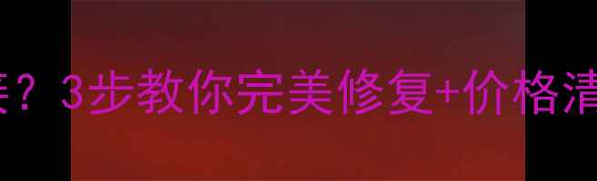 图片 黄金项链断了怎么接？3步教你完美修复+价格清单（附避坑指南）1