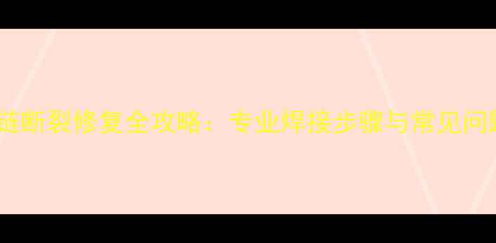 黄金项链断裂修复全攻略专业焊接步骤与常见问题解答