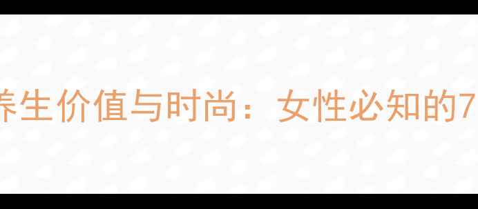 黄金项链的养生价值与时尚女性必知的7大佩戴指南