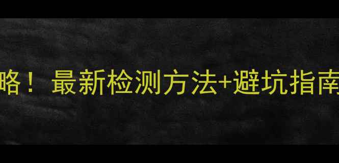 黄金项链真假辨别全攻略最新检测方法避坑指南手把手教你买得明白