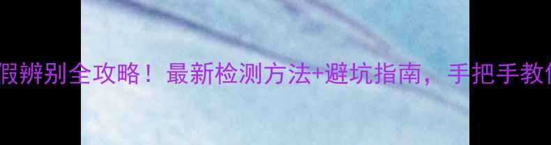 图片 黄金项链真假辨别全攻略！最新检测方法+避坑指南，手把手教你买得明白2