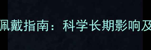 图片 黄金项链睡觉佩戴指南：科学长期影响及正确保养方法