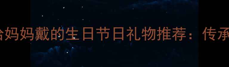 图片 黄金项链选购全攻略给妈妈戴的生日节日礼物推荐：传承爱意与永恒品质指南1