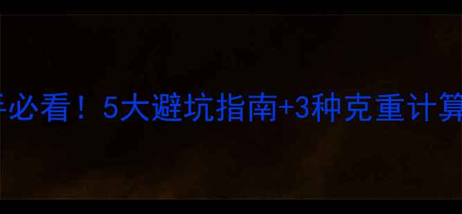 图片 黄金项链选购全攻略💎新手必看！5大避坑指南+3种克重计算法，附赠黄金鉴定口诀🔍1