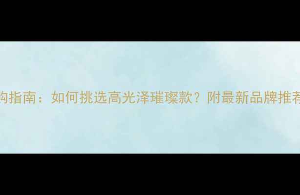 黄金项链选购指南如何挑选高光泽璀璨款附最新品牌推荐与保养秘籍