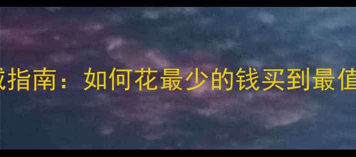 图片 黄金项链选购权威指南：如何花最少的钱买到最值得的收藏级珠宝1