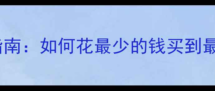 图片 黄金项链选购权威指南：如何花最少的钱买到最值得的收藏级珠宝2