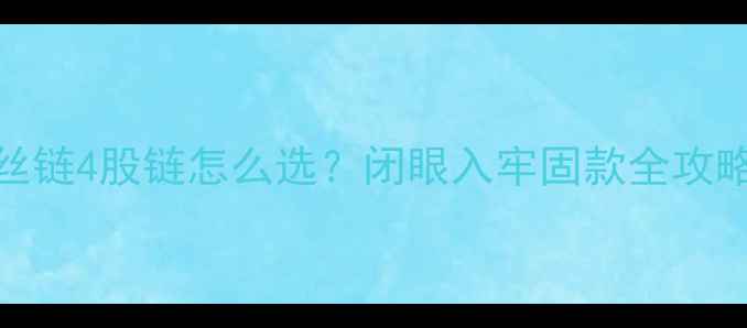 图片 黄金项链锁链绞丝链4股链怎么选？闭眼入牢固款全攻略（附避坑指南）